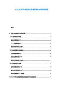 2025-2030懷化旅游文化資源整合與可持續發展