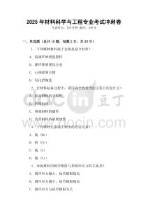 2025年材料科學與工程專業考試沖刺卷