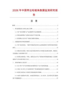 2026年中國帶邊輪鏈條數據監測研究報告