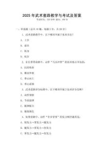 2025年武術套路教學與考試及答案