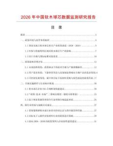2026年中國軟木球芯數(shù)據(jù)監(jiān)測研究報告