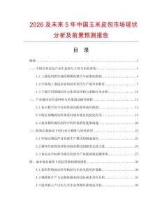2026及未來5年中國玉米皮包市場現(xiàn)狀分析及前景預(yù)測報告