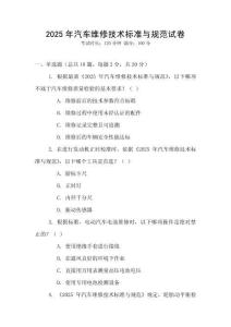 2025年汽車維修技術標準與規范試卷