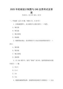 2025年機械設(shè)計制圖與CAD應(yīng)用考試及答案