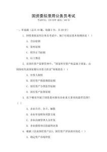 國(guó)資委擬錄用公務(wù)員考試