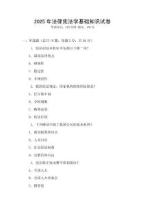 2025年法律憲法學基礎知識試卷