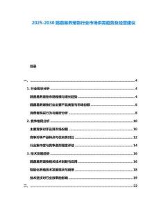 2025-2030鸚鵡易養寵物行業市場供需趨勢及經營建議