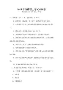 2025年法律碩士考試沖刺卷