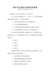 2025年注冊會計師考試沖刺卷