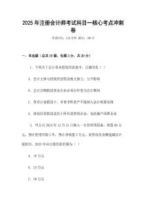 2025年注冊會計師考試科目一核心考點沖刺卷