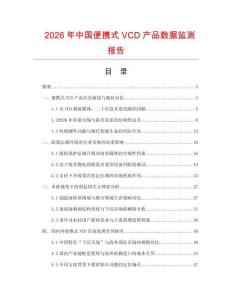 2026年中國便攜式VCD產品數據監測報告