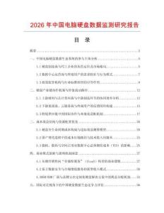 2026年中國電腦硬盤數(shù)據(jù)監(jiān)測研究報告