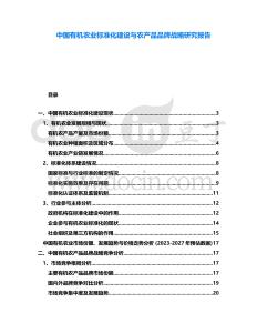 中國有機農業標準化建設與農產品品牌戰略研究報告