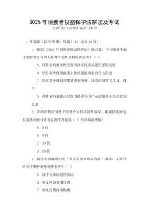 2025年消費者權(quán)益保護法解讀及考試
