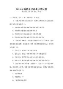 2025年消費者權益保護法試題