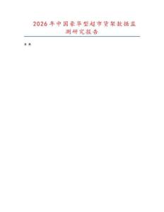 2026年中國豪華型超市貨架數(shù)據(jù)監(jiān)測研究報(bào)告