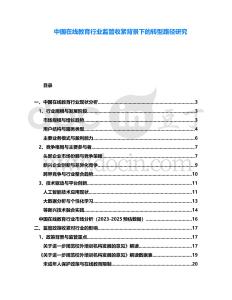 中國在線教育行業(yè)監(jiān)管收緊背景下的轉(zhuǎn)型路徑研究