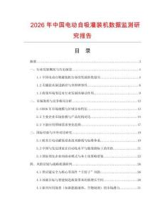 2026年中國電動自吸灌裝機數據監測研究報告