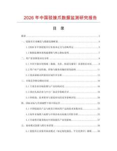2026年中國駁接爪數據監測研究報告
