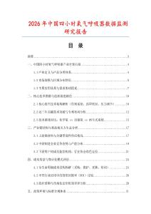 2026年中國四小時氧氣呼吸器數據監測研究報告