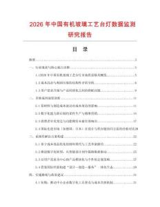 2026年中國有機玻璃工藝臺燈數據監測研究報告