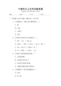 十堰市九上化學(xué)試題答案