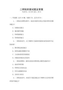 二附院的面試題及答案