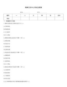 精神衛(wèi)生中心考試及答案