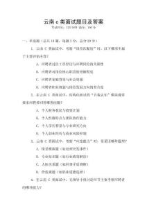 云南c類面試題目及答案