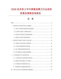 2026及未來5年中國錐齒榫刀行業投資前景及策略咨詢報告