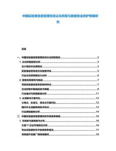 中國實驗室信息管理系統云化轉型與數據安全防護策略研究