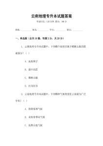 云南地理專升本試題答案