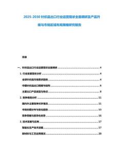 2025-2030針織品出口行業(yè)運(yùn)營現(xiàn)狀全面調(diào)研及產(chǎn)品升級與市場區(qū)域布局策略研究報(bào)告