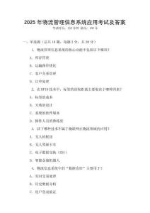 2025年物流管理信息系統應用考試及答案