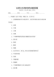 云師大生物考研試題答案