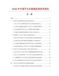 2026年中國平頭針數(shù)據(jù)監(jiān)測研究報(bào)告