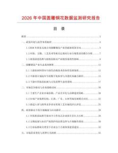 2026年中國圓雕銅花數(shù)據(jù)監(jiān)測研究報告