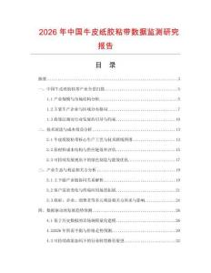 2026年中國牛皮紙膠粘帶數據監測研究報告