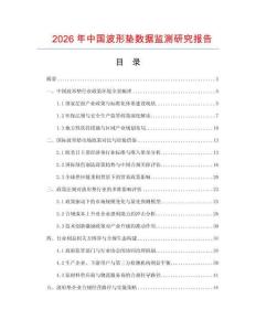 2026年中國波形墊數據監測研究報告