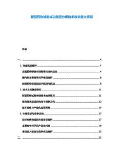 新型藥物試制成功路徑分析技術攻關重大貢獻