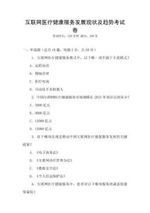 互聯網醫療健康服務發展現狀及趨勢考試卷