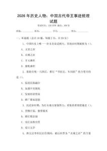 2026年歷史人物：中國古代帝王事跡梳理試題