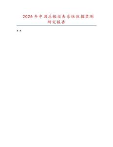 2026年中國總帳報(bào)表系統(tǒng)數(shù)據(jù)監(jiān)測(cè)研究報(bào)告