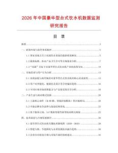 2026年中國豪華型臺式飲水機(jī)數(shù)據(jù)監(jiān)測研究報(bào)告