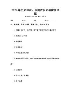 2026年歷史知識：中國古代史實探究試題