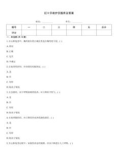 紅十字救護員題庫及答案