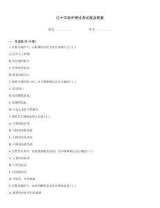 紅十字救護理論考試題及答案