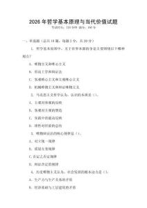 2026年哲學基本原理與當代價值試題