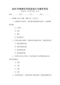 2025年物理化學實驗設計與操作考試