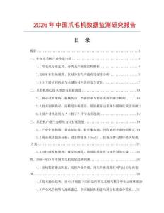 2026年中國爪毛機數據監測研究報告